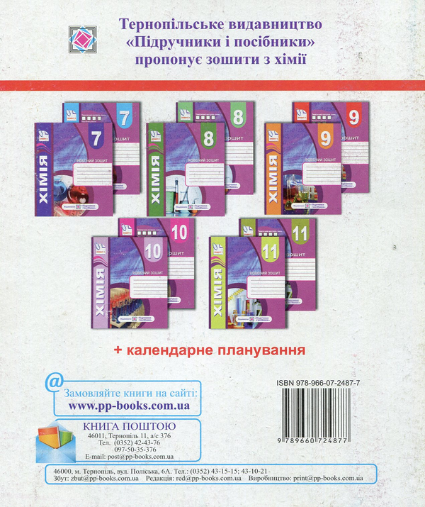 Бумажная книга «Комплект зошитів з хімії 11 клас. Робочий зошит+ зошит для тематичного контролю знань, практичних, самостійних і контрольних робіт», автор Тамара Бабак - фото №1