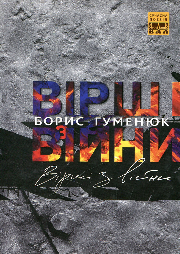 Бумажная книга «Вірші з війни», автор Борис Гуменюк - фото №1