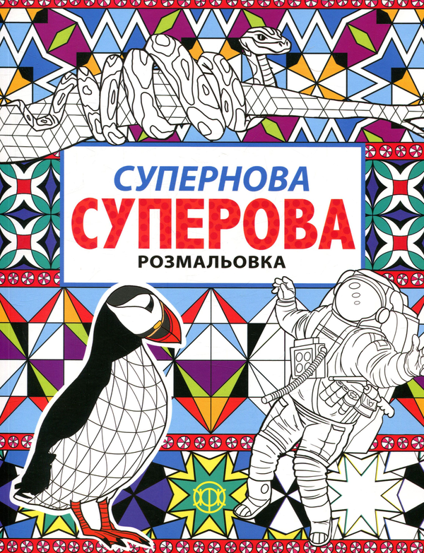 Книга Супернова суперова розмальовка