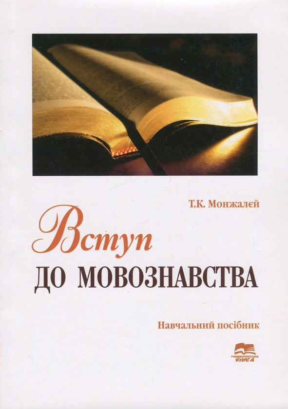 Книга Вступ до мовознавства