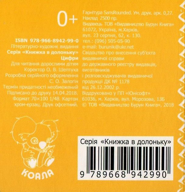 Бумажная книга «Цифри. Книжка в долоньку» - фото №1