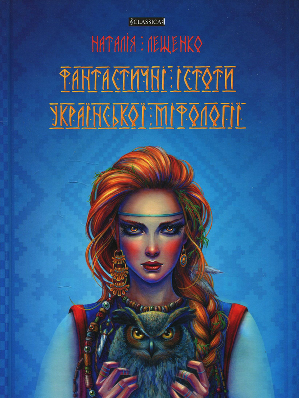 Бумажная книга «Фантастичні істоти української міфології », автор Наталия Лещенко - фото №1