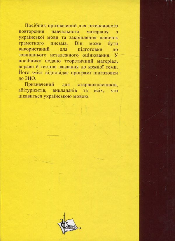Бумажная книга «Українська мова: теорія, вправи, тести. Навчальний посібник для підготовки до іспитів та ЗНО», авторов И. Житар, Татьяна Матвийчук - фото №1