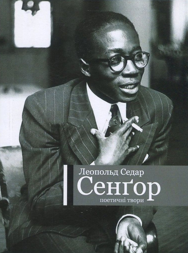 Бумажная книга «Леопольд Седар Сенґор. Поетичні твори», автор Леопольд Седар Сенгор - фото №1