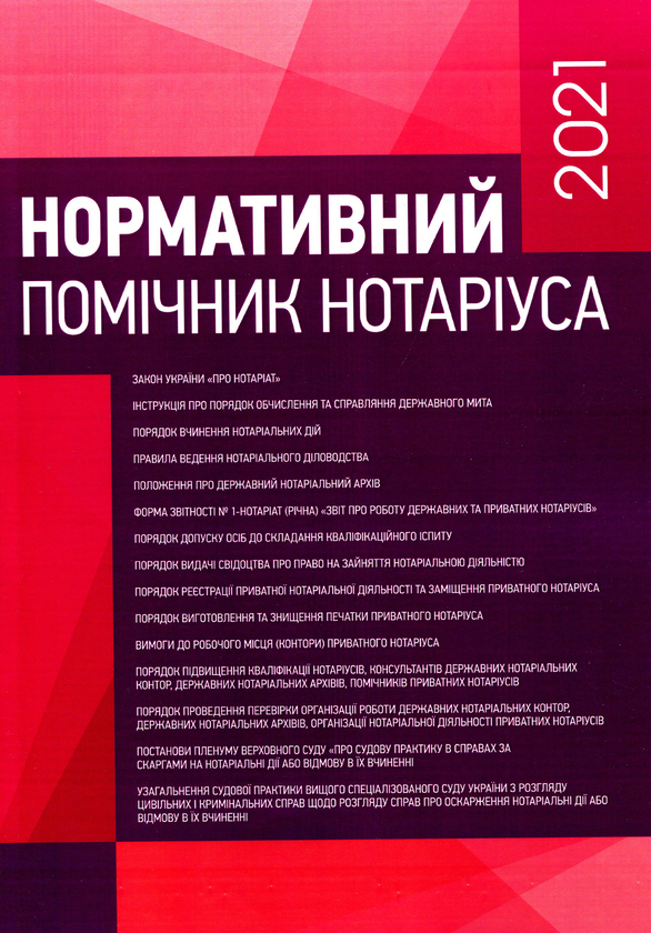 Книга Нормативний помічник нотаріуса 2021. Станом на...