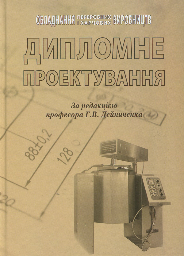 [object Object] «Дипломне проектування: навчальний посібник», авторов Ольга Черевко, Григорий Дейниченко, И. Дейнека - фото №1