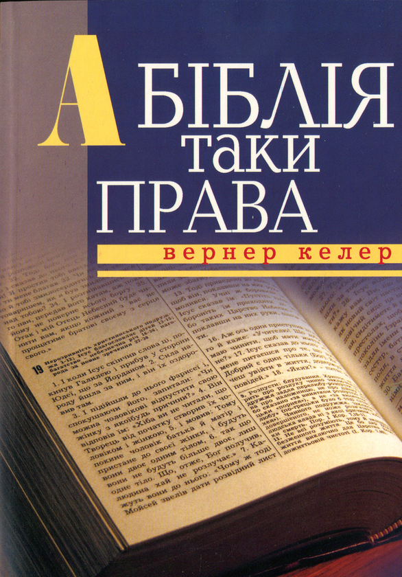 Книга А Біблія таки права