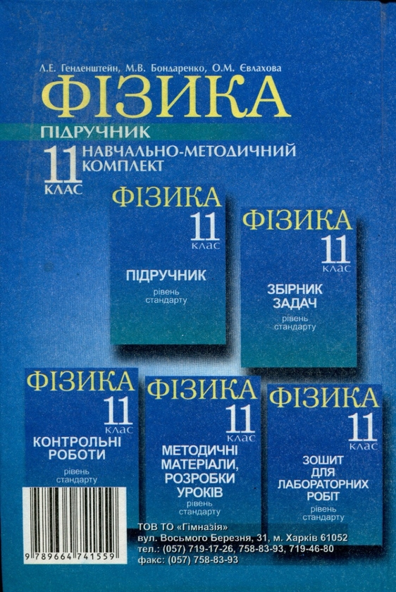 [object Object] «Фізика. 11клас. Підручник. Рівень стандарту», авторов Лев Генденштейн, М. Бондаренко, Елена Евлахова - фото №4 - миниатюра