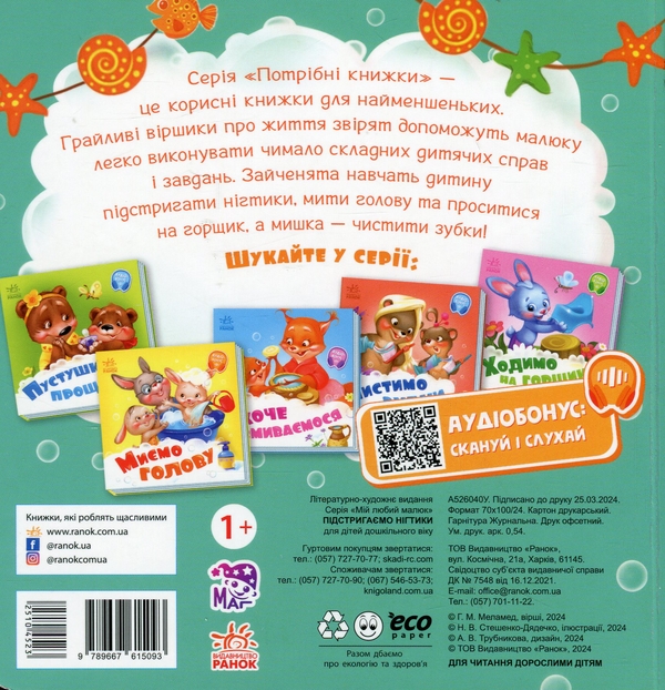 [object Object] «Потрібні книжки. Підстригаємо нігтики», автор Геннадий Меламед - фото №2 - миниатюра