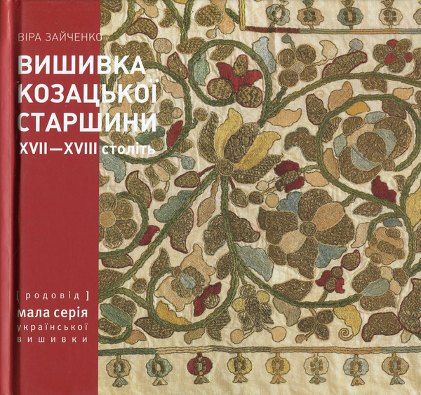 Вишивка козацької старшини XVII-XVIII століть з колекції...