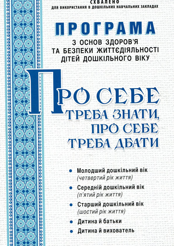 Книга Про себе треба знати, про себе треба дбати
