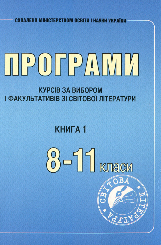 Книга Програми курсів за вибором і факультативів зі...