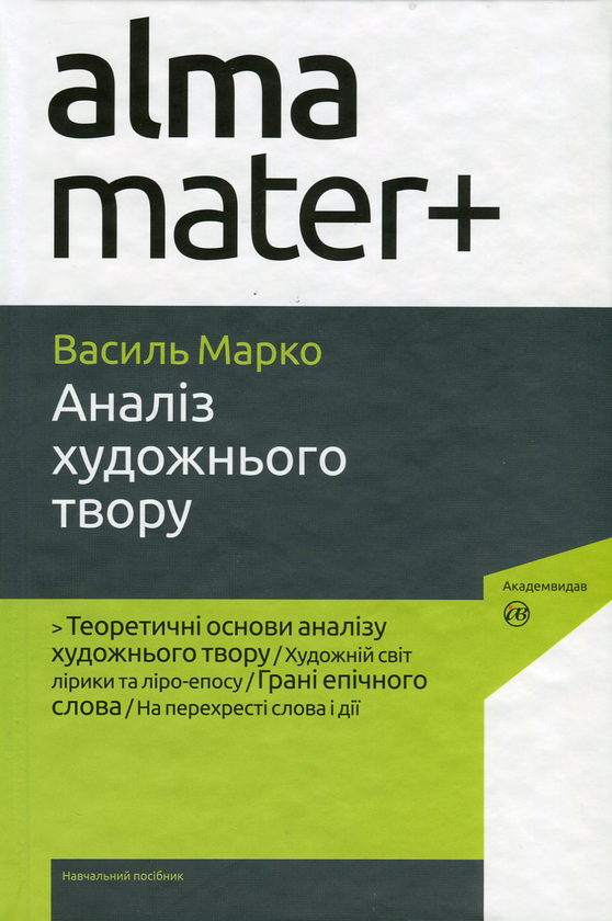 [object Object] «Аналіз художнього твору», автор Василий Марко - фото №1