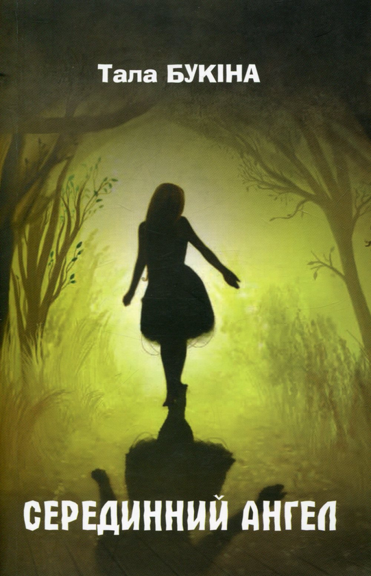 Книга Серединний ангел