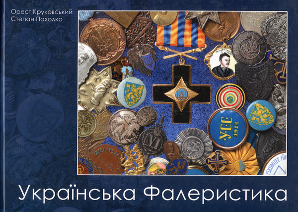 Книга Українська Фалеристика