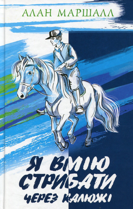 Книга Я вмію стрибати через калюжі