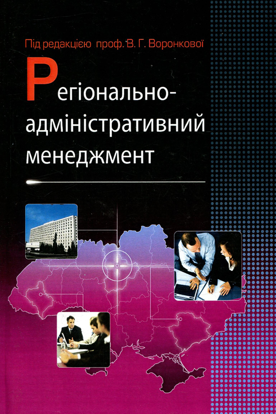 Паперова книга «Регіонально-адміністративний менеджмент» - фото №1