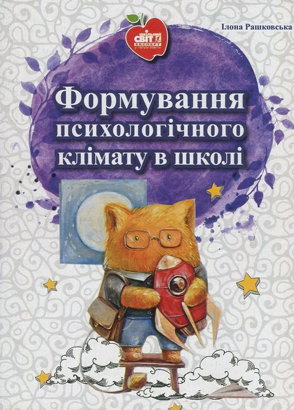 Формування психологічного клімату в школі