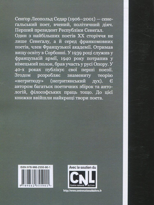 Бумажная книга «Леопольд Седар Сенґор. Поетичні твори», автор Леопольд Седар Сенгор - фото №1