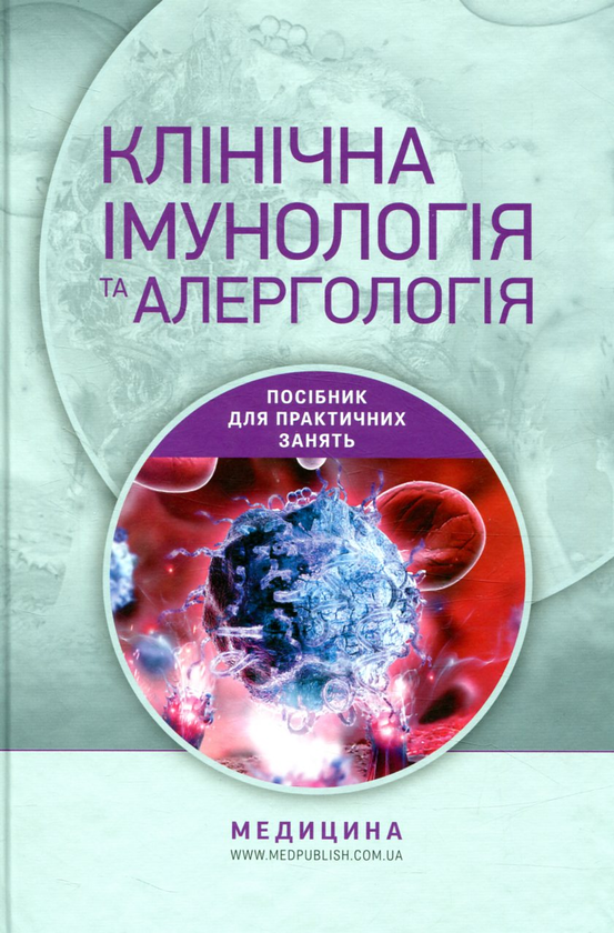 Книга Клінічна імунологія та алергологія