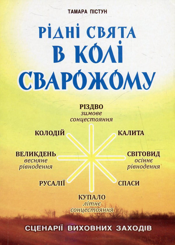 Бумажная книга «Рідні свята в Колі Сварожому. Сценарії виховних заходів», автор Тамара Пистун - фото №1