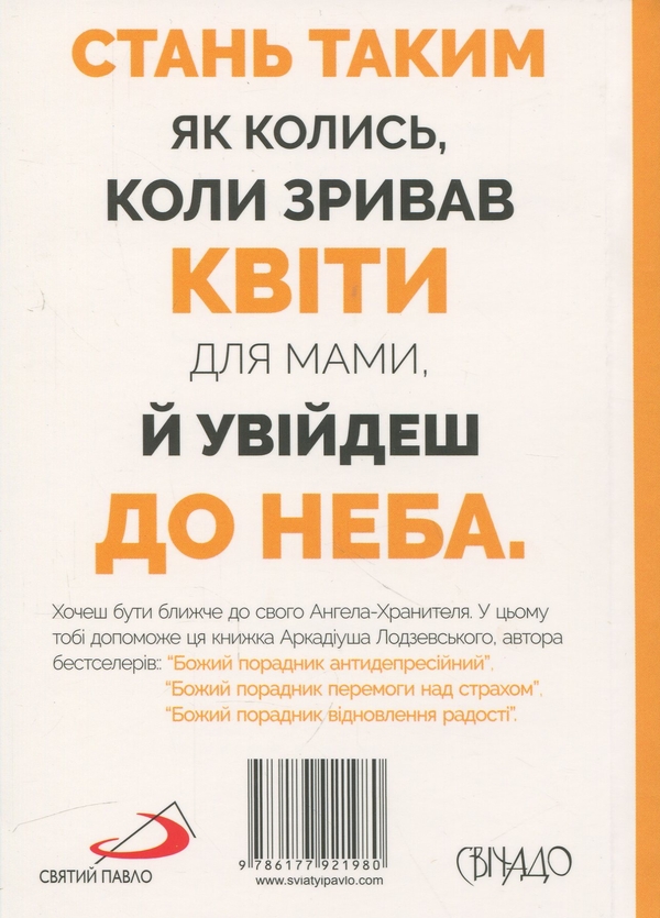 Бумажная книга «Божий порадник стосунків з ангелами», автор Аркадиуш Лодзевский - фото №1