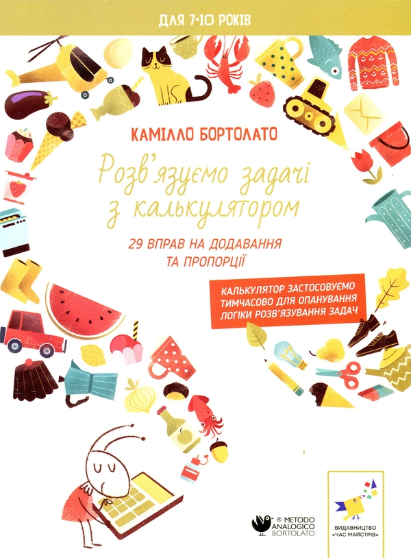 Бумажная книга «Розв’язуємо задачі з калькулятором. 29 вправ на додавання та пропорції», автор Камилло Бортолато - фото №1