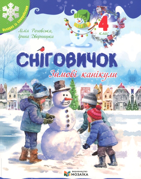 Книга Сніговичок. Зимові канікули. 4 клас
