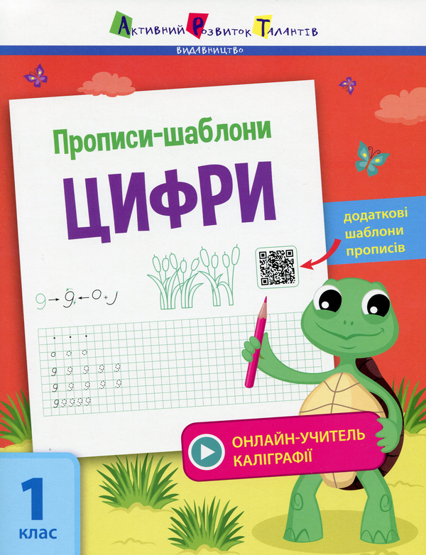 [object Object] «Прописи-шаблони. Цифри», автор Светлана Моисеенко - фото №1