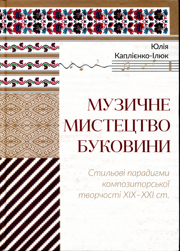 Книга Музичне мистецтво Буковини. Стильові парадигми...