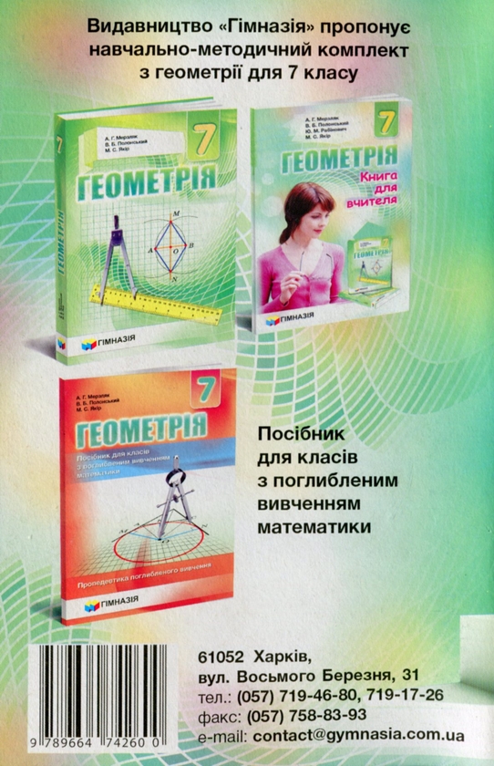[object Object] «Геометрія. 7 клас. Збірник задач і контрольних робіт», авторів Аркадій Мерзляк, Віталій Полонський, Юхим Рабінович, Михайло Якір - фото №3 - мініатюра
