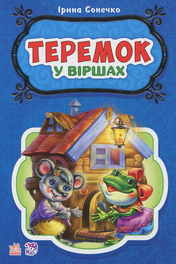 [object Object] «Теремок», автор Ирина Солнышко - фото №1