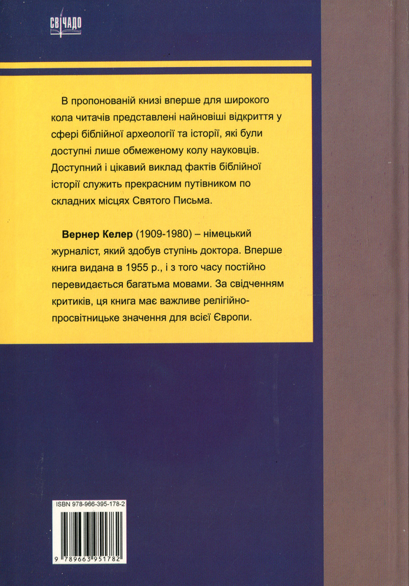 Бумажная книга «А Біблія таки права», автор Вернер Келлер - фото №1