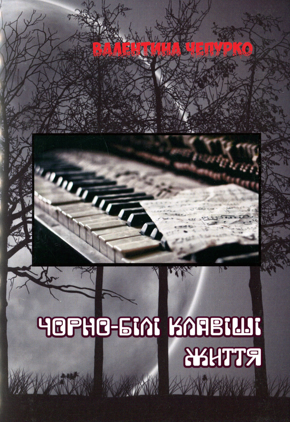 Бумажная книга «Чорно-білі клавіші життя», автор Валентина Чепурко (Ядвига Сонячна) - фото №1
