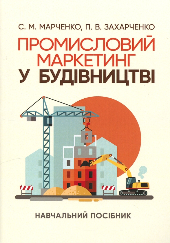 Паперова книга «Промисловий маркетинг у будівництві», авторів Світлана Марченко, П. Захарченко - фото №1
