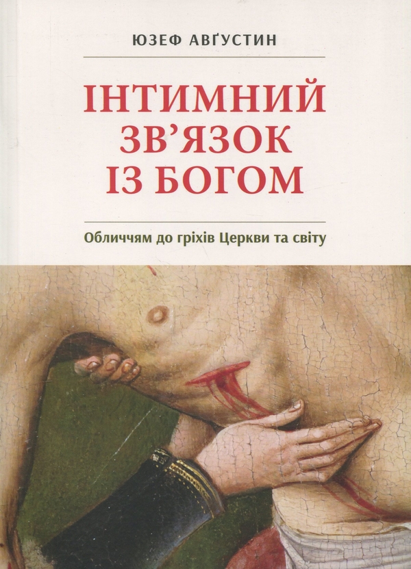 Бумажная книга «Інтимний звязок із Богом. Обличчям до гріхів Церкви», автор Юзеф Августин - фото №1
