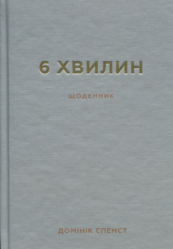6 хвилин. Щоденник, який змінить ваше життя (м'ятний)