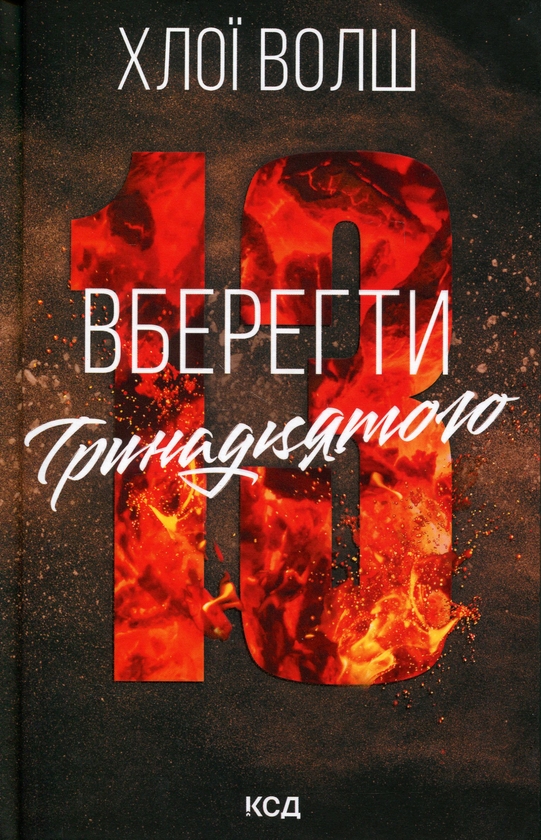 Бумажная книга «Вберегти Тринадцятого. Книга 2», автор Хлоя Уолш - фото №1