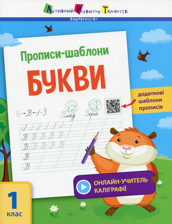 Бумажная книга «Прописи-шаблони. Букви», автор Светлана Моисеенко - фото №1