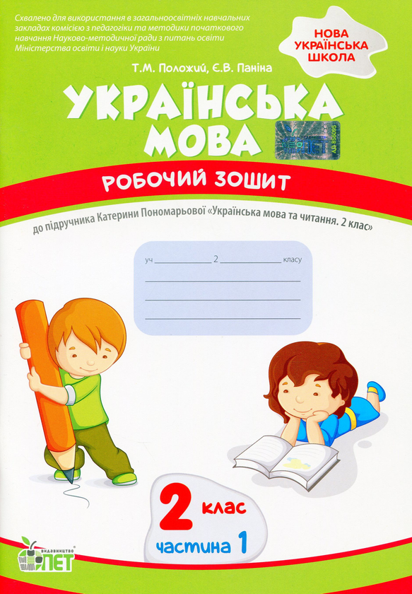 Українська мова. Робочий зошит. 2 клас. 1 частина