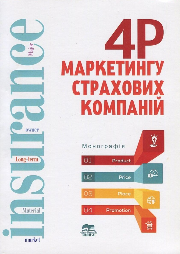 Книга "4P" маркетингу страхових компаній