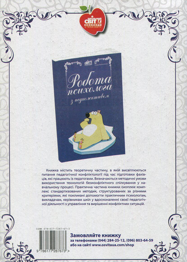 Бумажная книга «Формування психологічного клімату в школі», автор Илона Рашковская - фото №1
