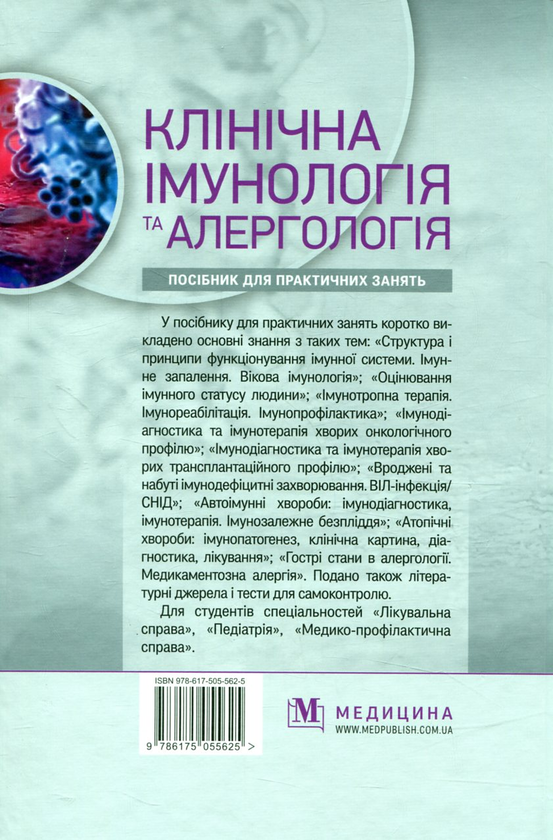 Паперова книга «Клінічна імунологія та алергологія» - фото №1