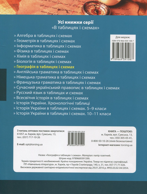Бумажная книга «Географія в таблицях і схемах. 6-11 класи» - фото №1