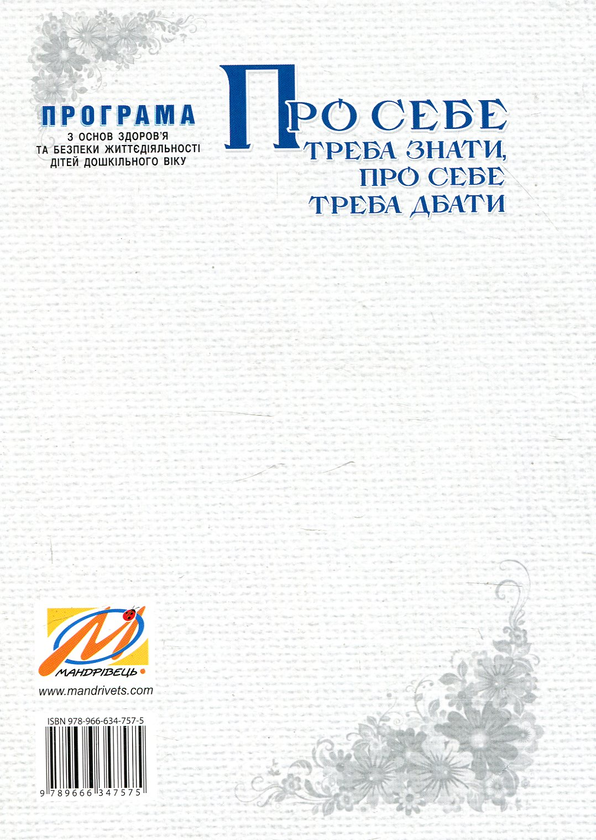 Паперова книга «Про себе треба знати, про себе треба дбати» - фото №1