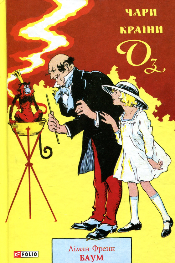 Бумажная книга «Чари країни Оз», автор Лаймен Фрэнк Баум - фото №1