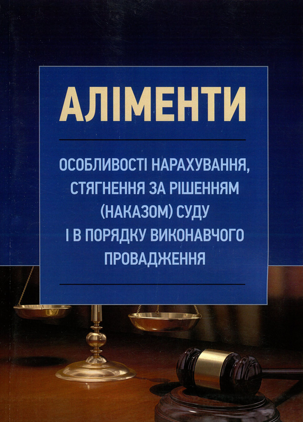Книга Аліменти. Особливості нарахування, стягнення...