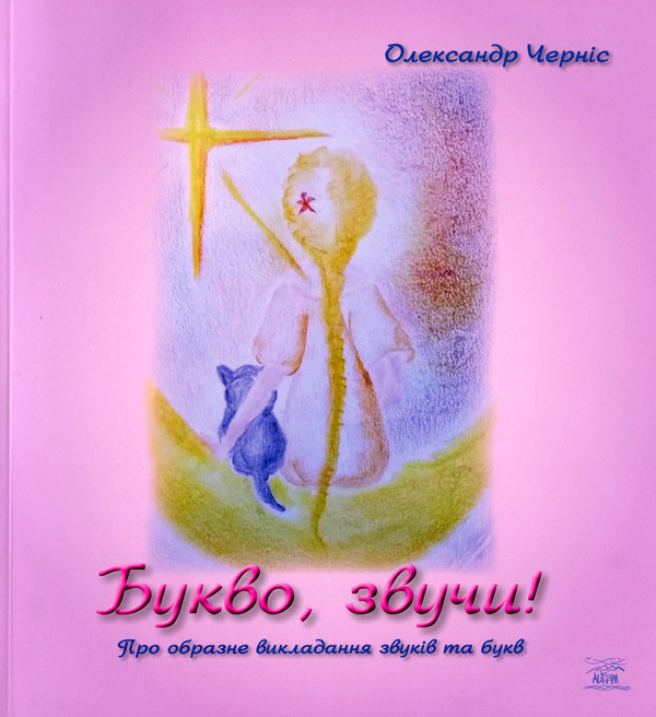 Бумажная книга «Букво, звучи!», автор Александр Чернис - фото №1