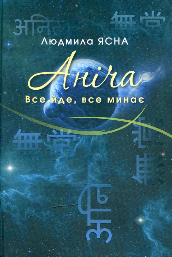 Бумажная книга «Аніча», автор Людмила Ясна - фото №1