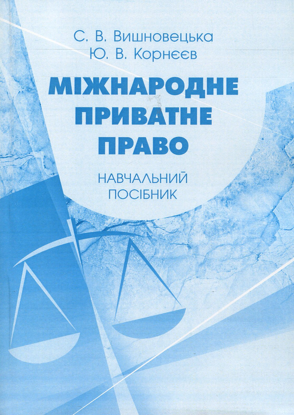 Книга Міжнародне приватне право. Навчальний посібник